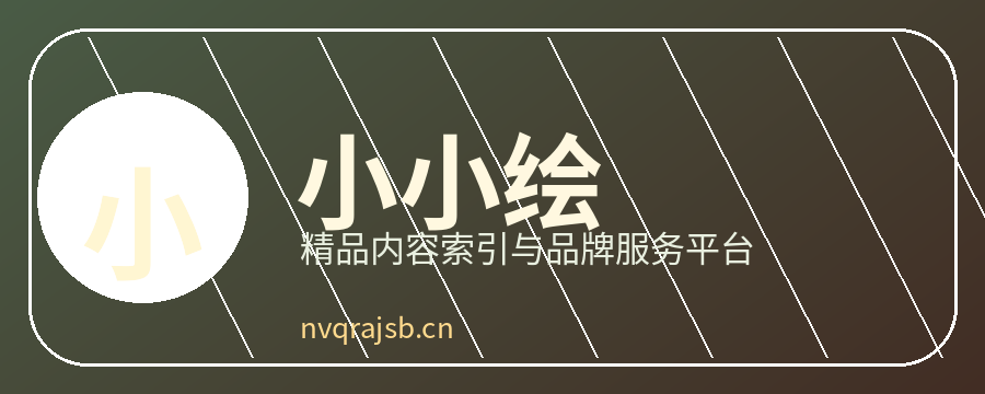 小小绘